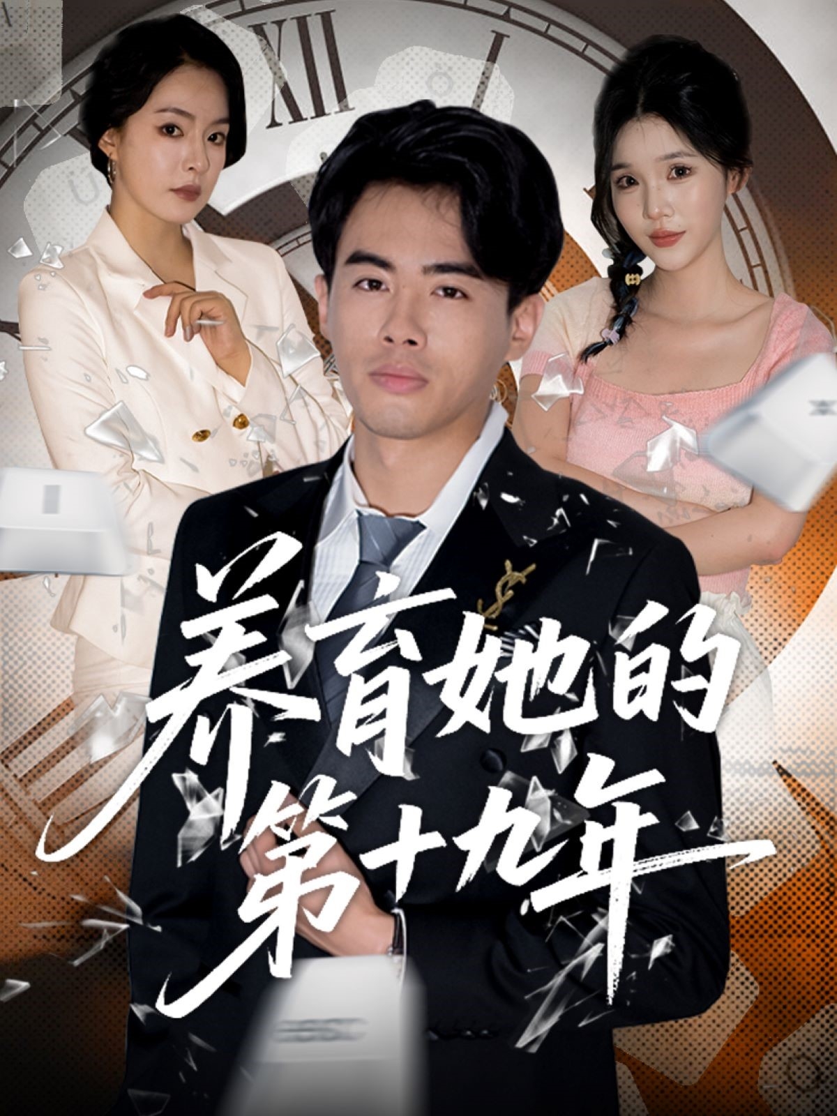 养育她的第十九年