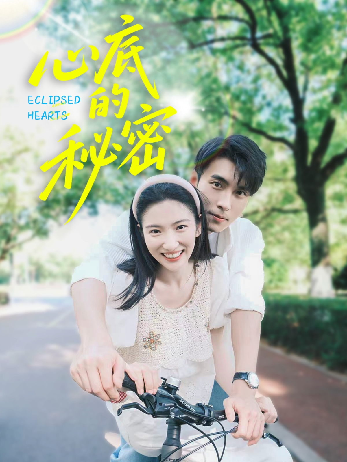 心底的秘密