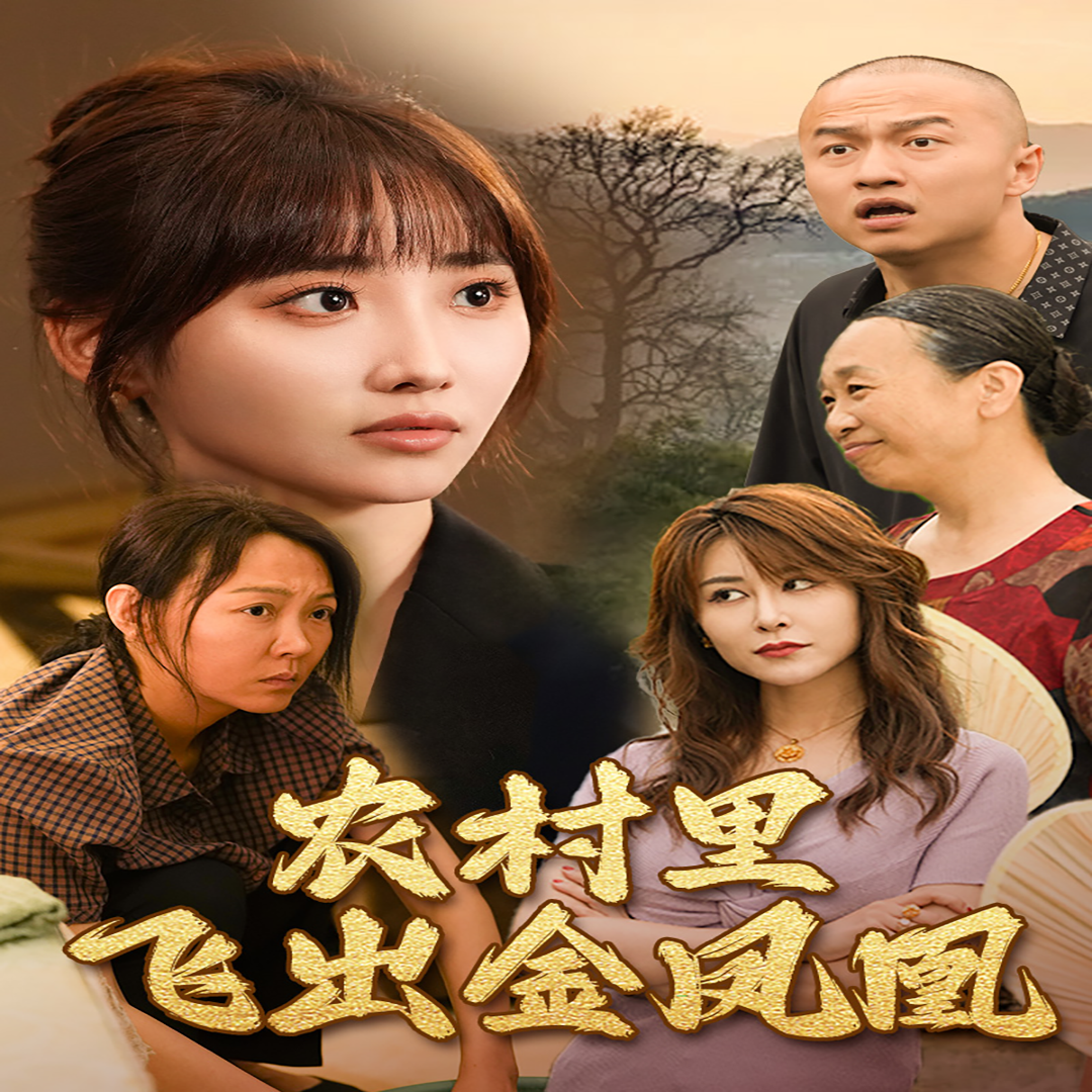 回村让我妈母凭子贵